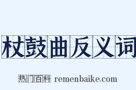 杖鼓曲反义词是什么意思的图片